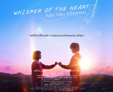 จากอนิเมะสุดรักของสตูดิโอจิบลิ สู่ภาพยนตร์คนแสดง “Whisper of the Heart วันนั้น วันไหน หัวใจบรรเลง”